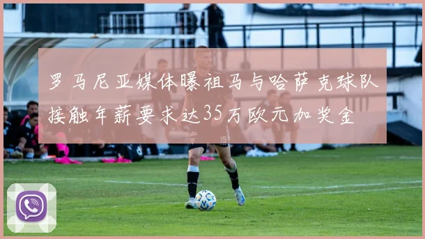 罗马尼亚媒体曝祖马与哈萨克球队接触年薪要求达35万欧元加奖金