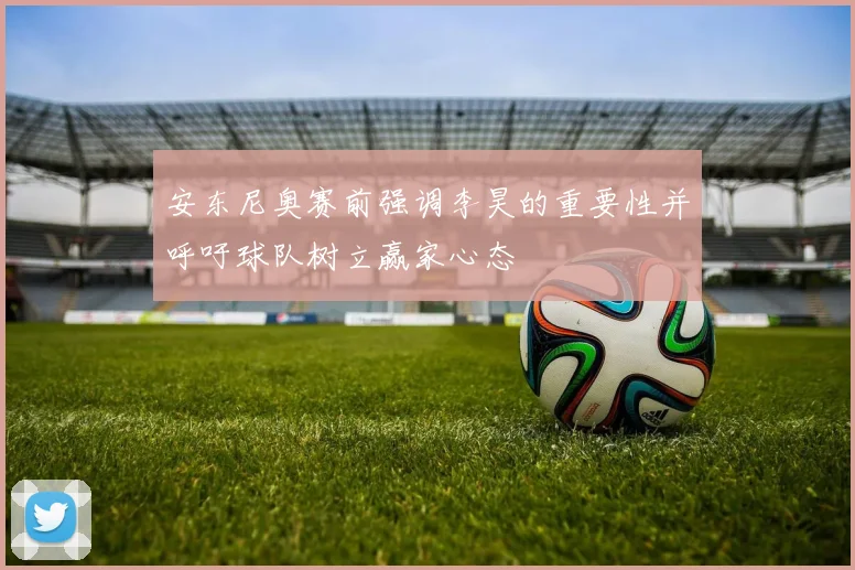 安东尼奥赛前强调李昊的重要性并呼吁球队树立赢家心态
