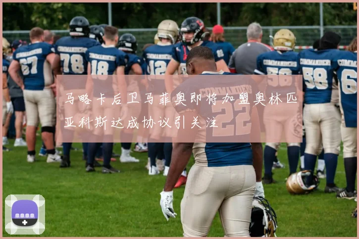 马略卡后卫马菲奥即将加盟奥林匹亚科斯达成协议引关注