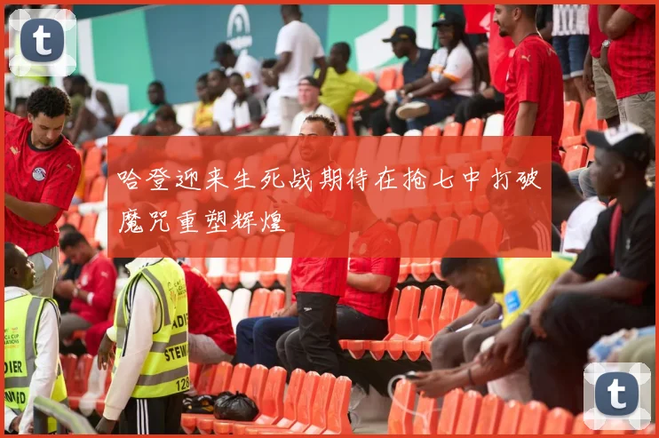 哈登迎来生死战期待在抢七中打破魔咒重塑辉煌