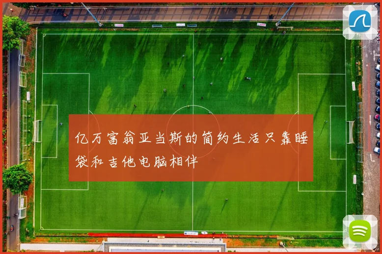 亿万富翁亚当斯的简约生活只靠睡袋和吉他电脑相伴