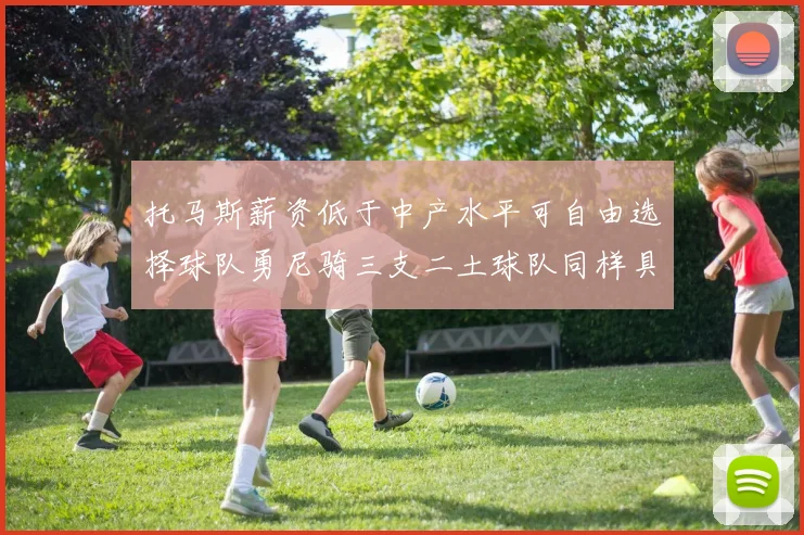 托马斯薪资低于中产水平可自由选择球队勇尼骑三支二土球队同样具竞争力