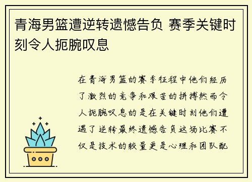 青海男篮遭逆转遗憾告负 赛季关键时刻令人扼腕叹息