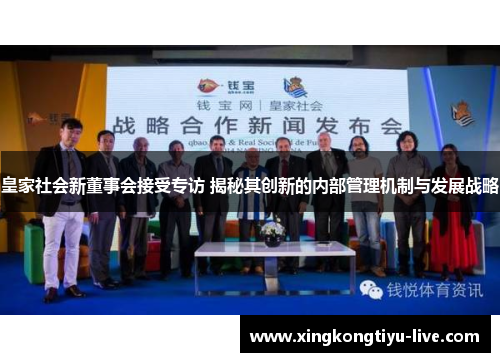 皇家社会新董事会接受专访 揭秘其创新的内部管理机制与发展战略