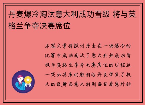 丹麦爆冷淘汰意大利成功晋级 将与英格兰争夺决赛席位