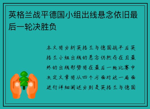 英格兰战平德国小组出线悬念依旧最后一轮决胜负