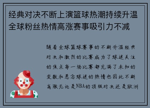经典对决不断上演篮球热潮持续升温全球粉丝热情高涨赛事吸引力不减