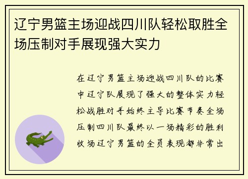 辽宁男篮主场迎战四川队轻松取胜全场压制对手展现强大实力