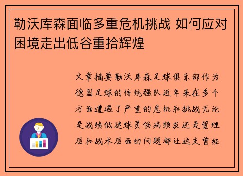 勒沃库森面临多重危机挑战 如何应对困境走出低谷重拾辉煌