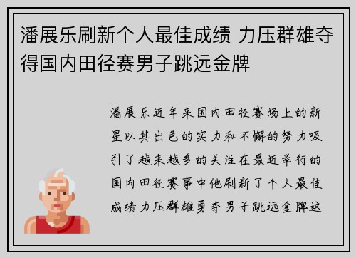 潘展乐刷新个人最佳成绩 力压群雄夺得国内田径赛男子跳远金牌