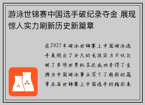 游泳世锦赛中国选手破纪录夺金 展现惊人实力刷新历史新篇章