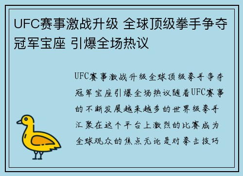 UFC赛事激战升级 全球顶级拳手争夺冠军宝座 引爆全场热议