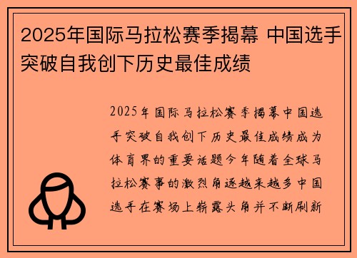 2025年国际马拉松赛季揭幕 中国选手突破自我创下历史最佳成绩