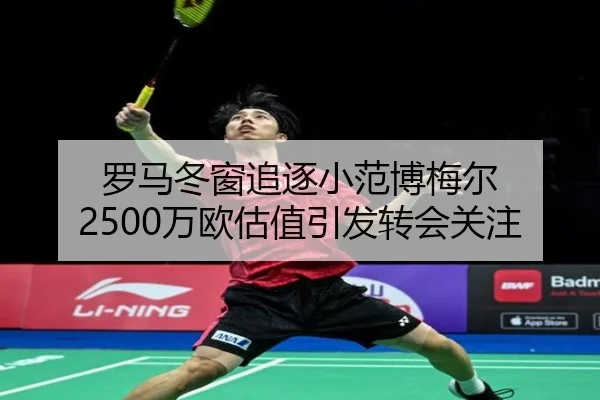 罗马冬窗追逐小范博梅尔 2500万欧估值引发转会关注（StarskySports）