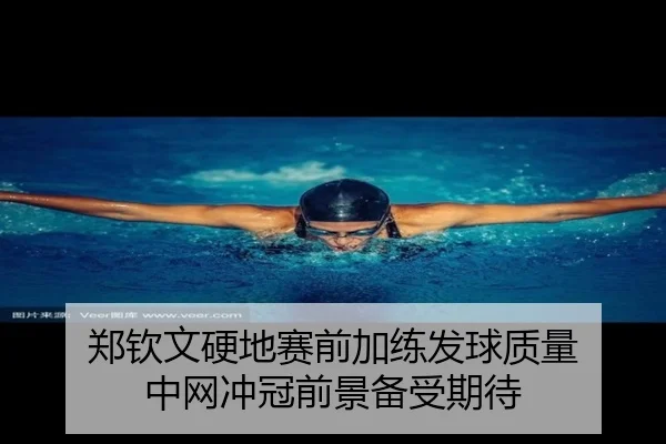 郑钦文硬地赛前加练发球质量 中网冲冠前景备受期待（StarskySports）